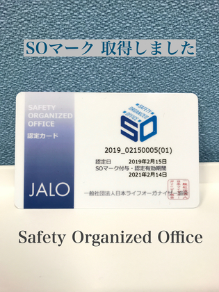 新しい仕事環境作りの基準　SOマーク取得しました