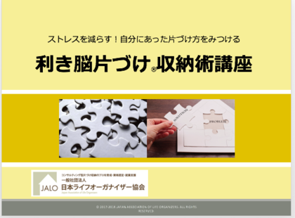 利き脳片づけ（R）収納術講座