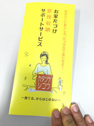 カタヅケシコウのリーフレットできました。
PDFダウンロード可能です。