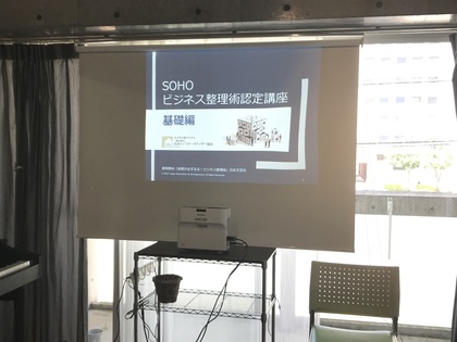 2019/5/21(火）SOHOビジネス整理術認定講座　基礎編
開講しました