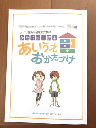 親子でお片づけを楽しく学ぶ　〜あいうえお片づけ講座〜