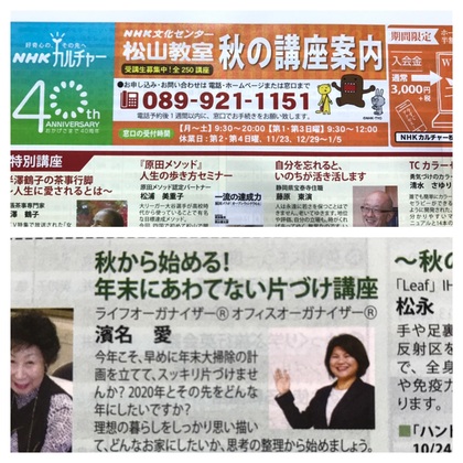 NHK文化センター松山にて片づけ講座開催します
「秋から始める！年末にあわてない片づけ講座」