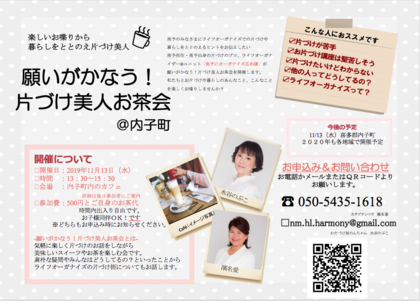 南予にオーガナイズ広め隊で主催のお茶会をリニューアル！
願いがかなう！片づけ美人お茶会
11月１３日（水）に内子町で開催