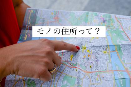 捨てただけじゃ片づかなかった人へ 
仕組みづくりのポイント
①モノの住所の見つけかた
