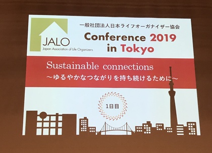 サステイナブルなつながりと成長を目指して
〜日本ライフオーガナイザー協会カンファレンス参加報告〜