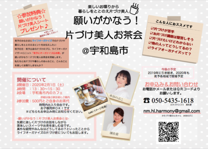 願いがかなう！片づけ美人お茶会@宇和島市
2020年2月1日（土）開催！