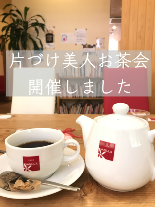 【イベント開催報告】片づけ美人お茶会無事終了しました