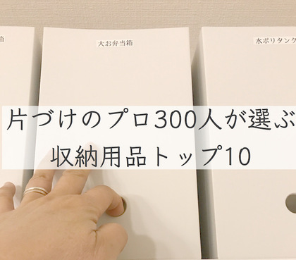 「片づけのプロ300人が
直近１年間で自宅用に購入した収納用品トップ10」発表！
ライフオーガナイザーに選ばれる収納グッズとは？
