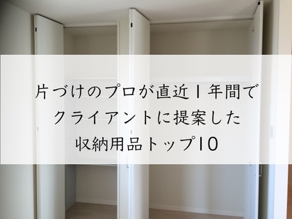 「片づけのプロが直近１年間で
クライアントに提案した収納用品トップ10」発表！
ライフオーガナイザーに選ばれる収納グッズとは？