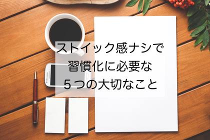ストイック感なしで、習慣化に必要な５つの大切なこと