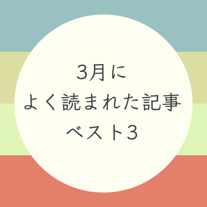 3月によく読まれた記事ベスト３
無印良品、在宅勤務などが人気です