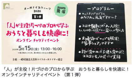 日本ライフオーガナイザー協会チャリティイベント第一弾！オンライン初開催参加レポ