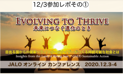 【JALOカンファレンス2020 初日参加レポ①】
コロナでも、進化して、自分軸で生きていこう！