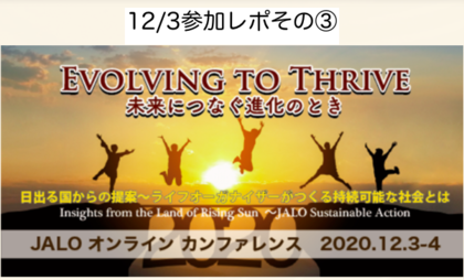 【JALOカンファレンス2020 初日参加レポ③】
”あふれる気持ち”に伝わるモノ（真実）があった！