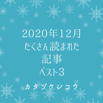 12月にたくさん読まれた記事ベスト３