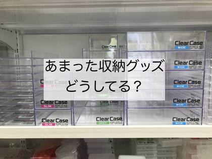 片づけたら収納があまった！即活用or手放しを即決するコツ