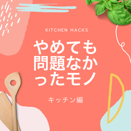 やめても問題なかったモノ①キッチン編 水切りネット