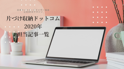 2020年片づけ収納ドットコム担当記事一覧