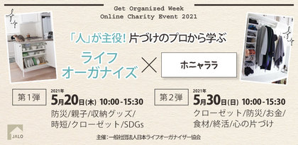 ”ライフオーガナイズ x 時短”で
オンラインチャリティイベントに登壇します