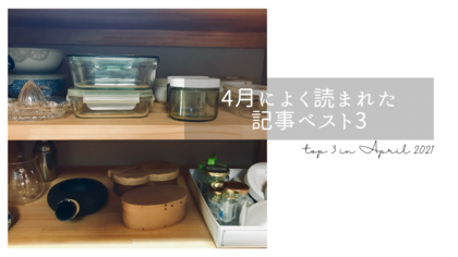 4月によく読まれた記事ベスト3