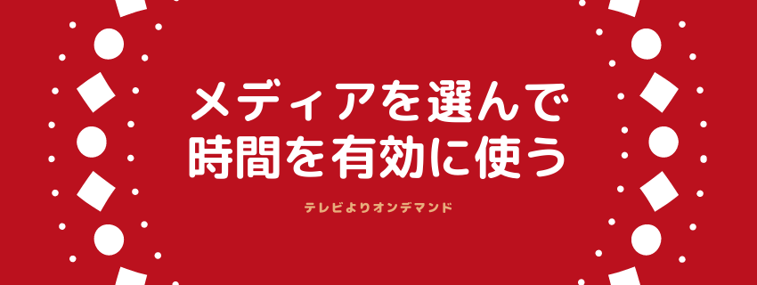 受け身なメディアより、能動的になるメディアを選ぶと、時間の使い方が変わる