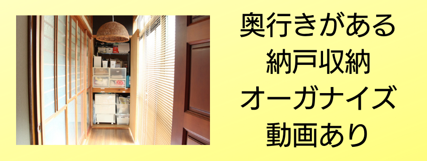 片づけのプロの自宅納戸オーガナイズ動画
