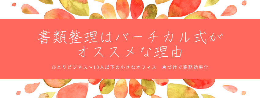 ファイリングはバーチカル式がオススメな理由