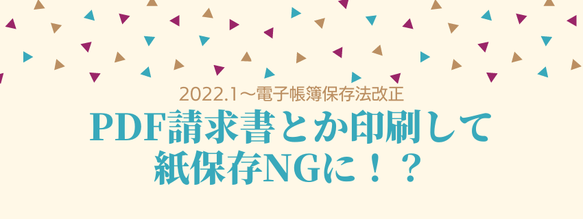 2022年1月電子帳簿保存法改正　書類整理の準備を始めましょう！