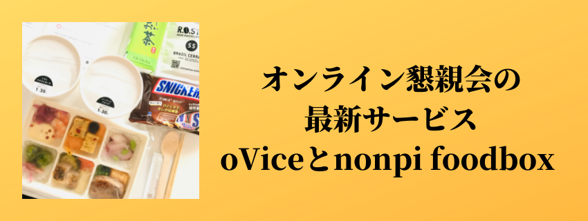 最新サービスを活用したオンライン懇親会
oVice（オヴィス）とノンピフードボックス