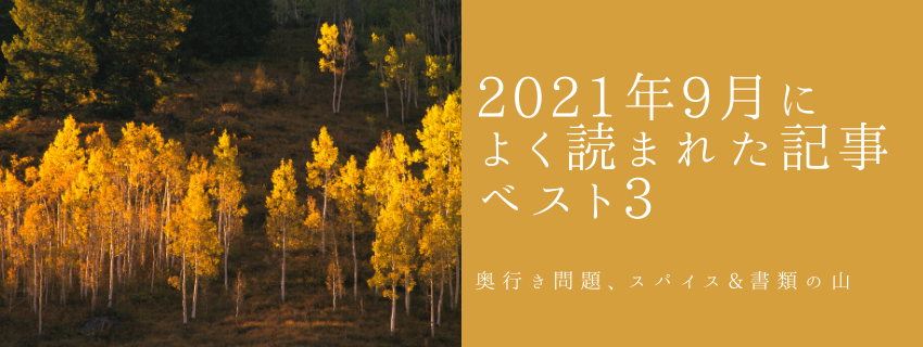 9月によく読まれた記事