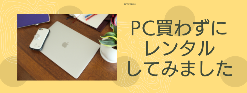 パソコンは買わずにレンタル
サブスク感覚で、その時々に必要なスペックを選ぶ