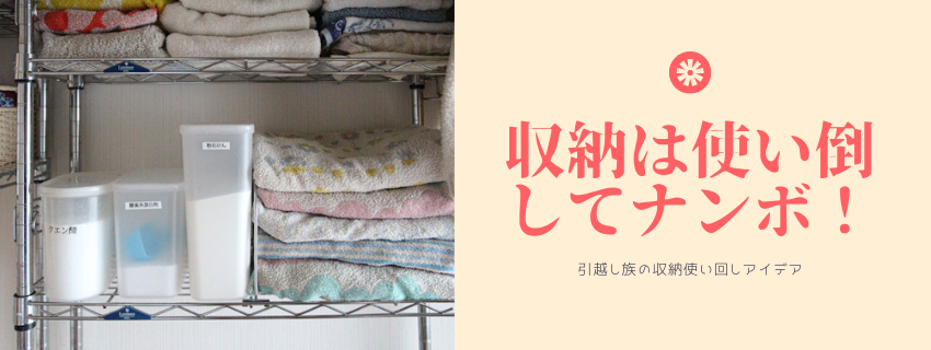 家具の無駄買い防止！収納用品は使い回し徹底アイデア