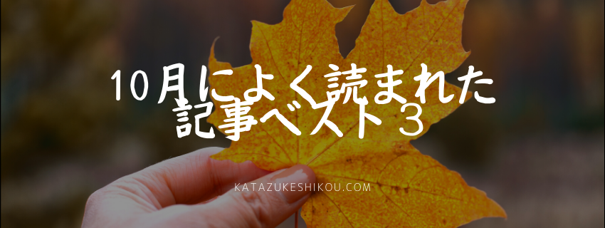 10月によく読まれた記事ベスト３