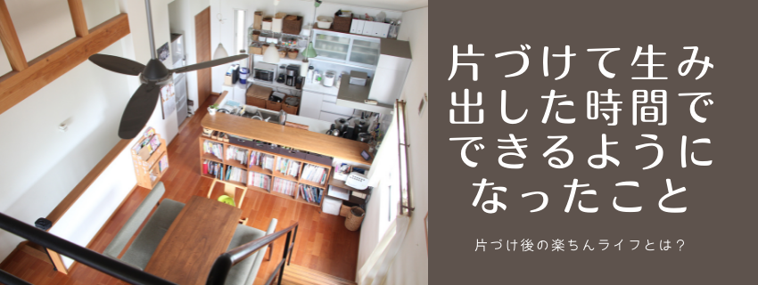 片づけて生み出した時間で、できるようになったこと