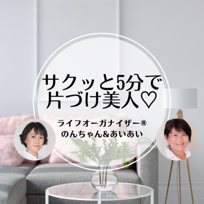 スタンドFM音声配信開始のお知らせ
「のんちゃん＆aiaiのサクッと5分で片づけ美人」