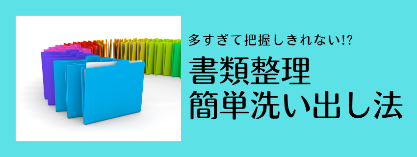書類が多すぎて、どこから手をつけて良いかわからない！？
書類整理の洗い出しアイデア