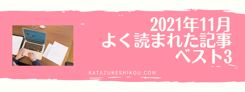 2021年11月よく読まれた記事ベスト3