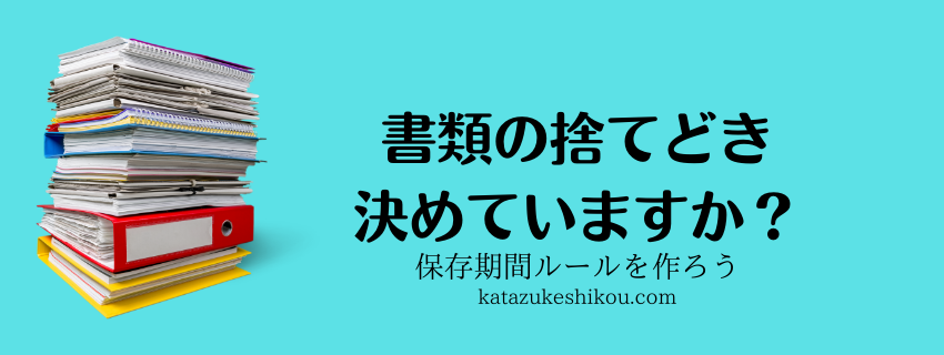 書類の捨てどき、決めていますか？
書類保存期間ルール