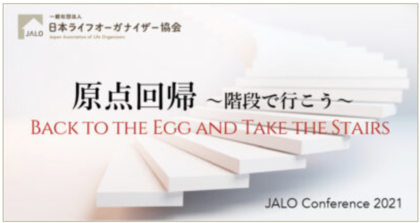 ライフオーガナイザー協会　年に一度の学びの場
JALO2021 オンラインカンファレンス　Day1