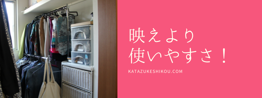 片づけに必要なのは映えじゃない！大切なのは自分や家族の使いやすさ
