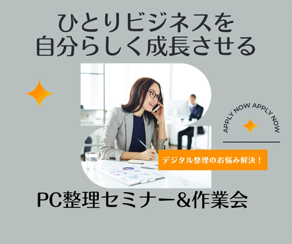 参加者募集中！「ひとりビジネスを自分らしく成長させるPC整理セミナー＆データ整理作業会」