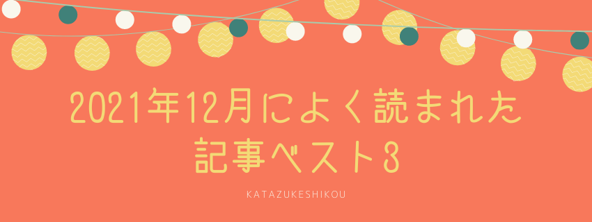 2021年12月によく読まれた記事ベスト3