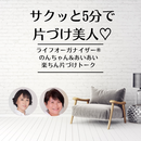 スタンドFM
のんちゃんaiaiのサクッと5分で片づけ美人♡