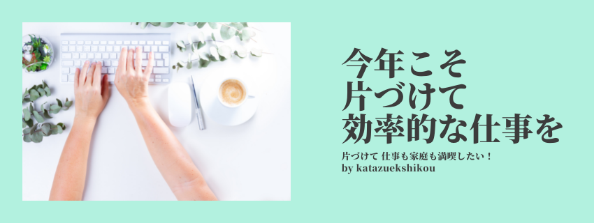 今年こそ片づけて、効率的な仕事でステージアップ！
書類＆データ整理のススメ