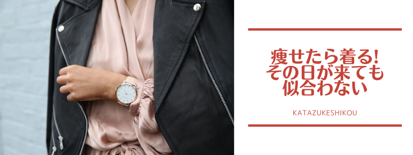 「痩せたら着る」その日が来ても似合わない
〜今とこれからの自分が輝く服だけを選びとろう〜