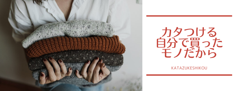 カタつける　自分で買ったものだから
〜最後までどうやって使い切る？〜
