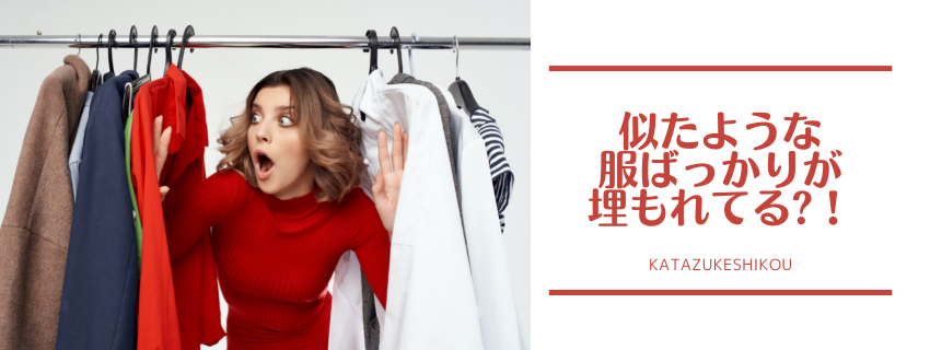 似たような服ばっかりが埋もれてる
〜せっかく持っている服は大切に使えるように〜