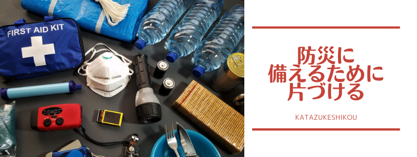 防災に備えるために片づける
〜安全確保目線で片づけませんか？〜