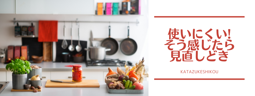 使いにくい　そう感じたら　見直しどき
〜片づけ習慣化できていたのに... またリバウンド！？〜