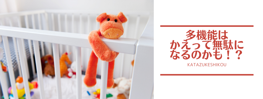多機能はかえって無駄になるのかも！？
〜「便利そう」「使うかもしれない」はかえってキケン！〜